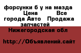 форсунки б/у на мазда rx-8 › Цена ­ 500 - Все города Авто » Продажа запчастей   . Нижегородская обл.